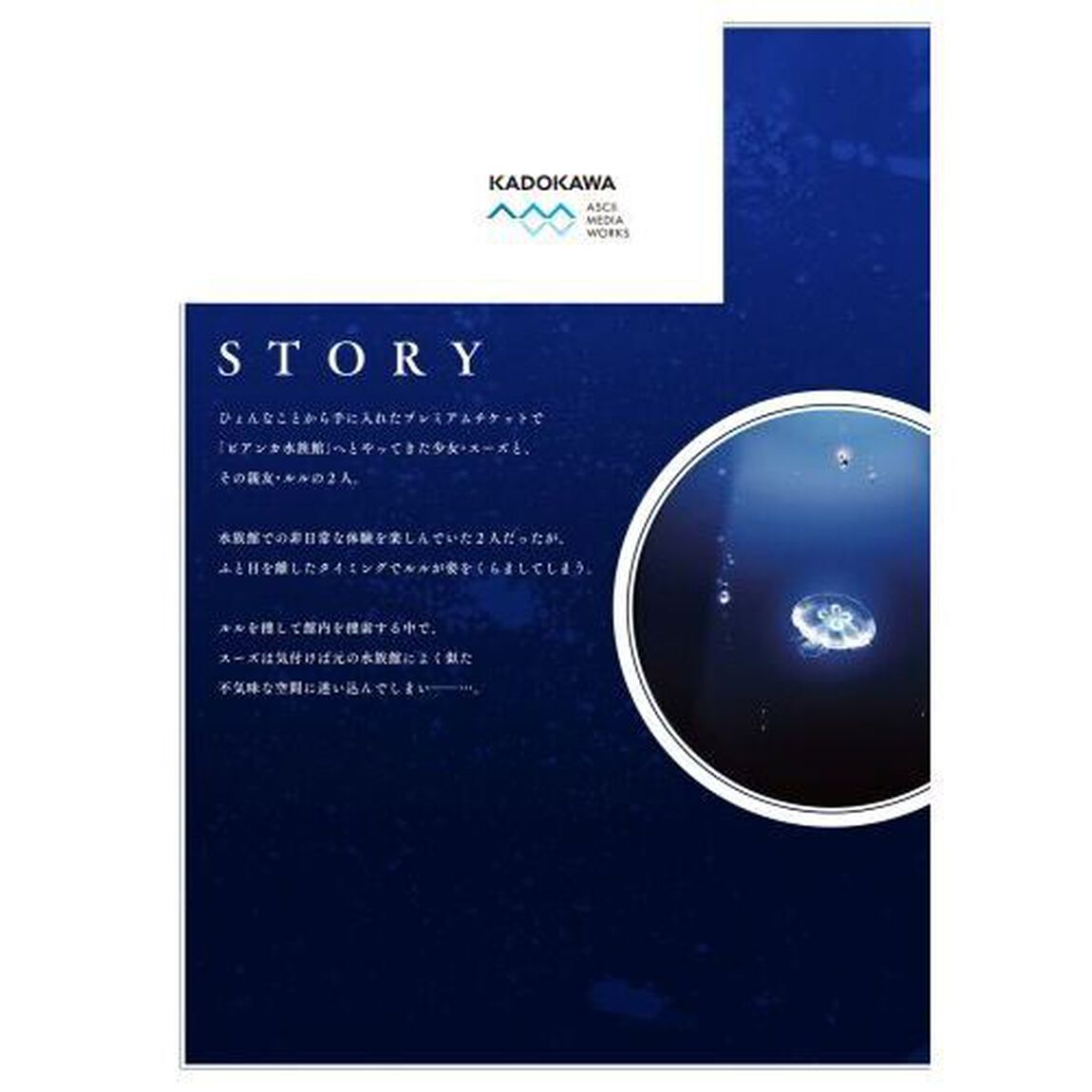 アクアリウムは踊らない　１