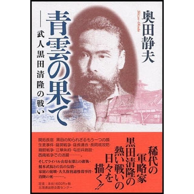 青雲の果て　武人黒田清隆の戦い
