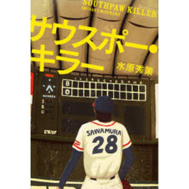 サウスポー・キラー