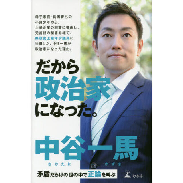だから政治家になった。　矛盾だらけの世の中で正論を叫ぶ