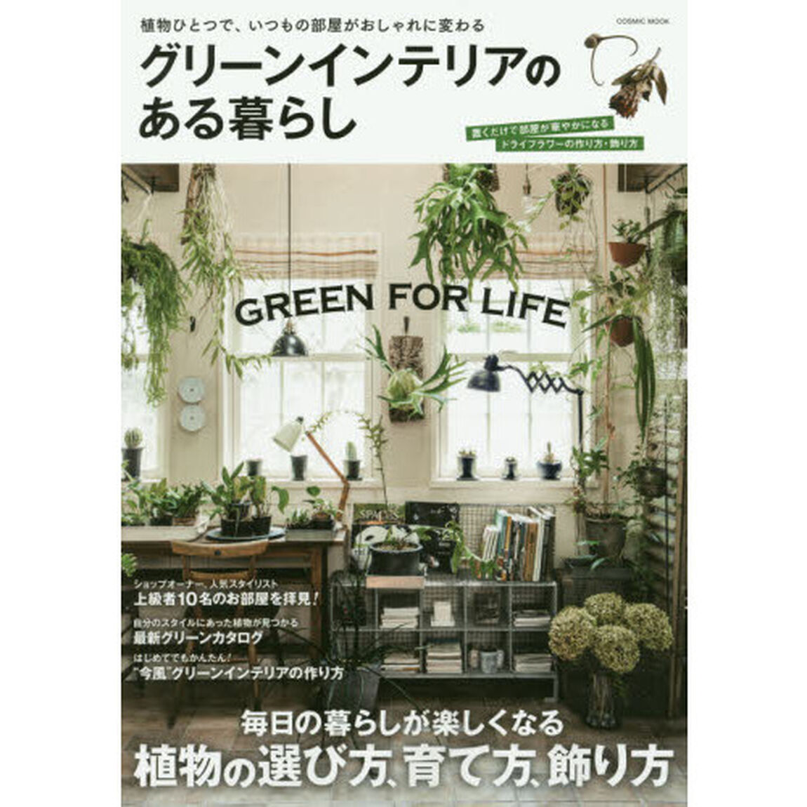 グリーンインテリアのある暮らし　毎日の暮らしが楽しくなる植物の選び方、育て方、飾り方
