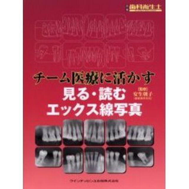 チーム医療に活かす見る・読むエックス線写真