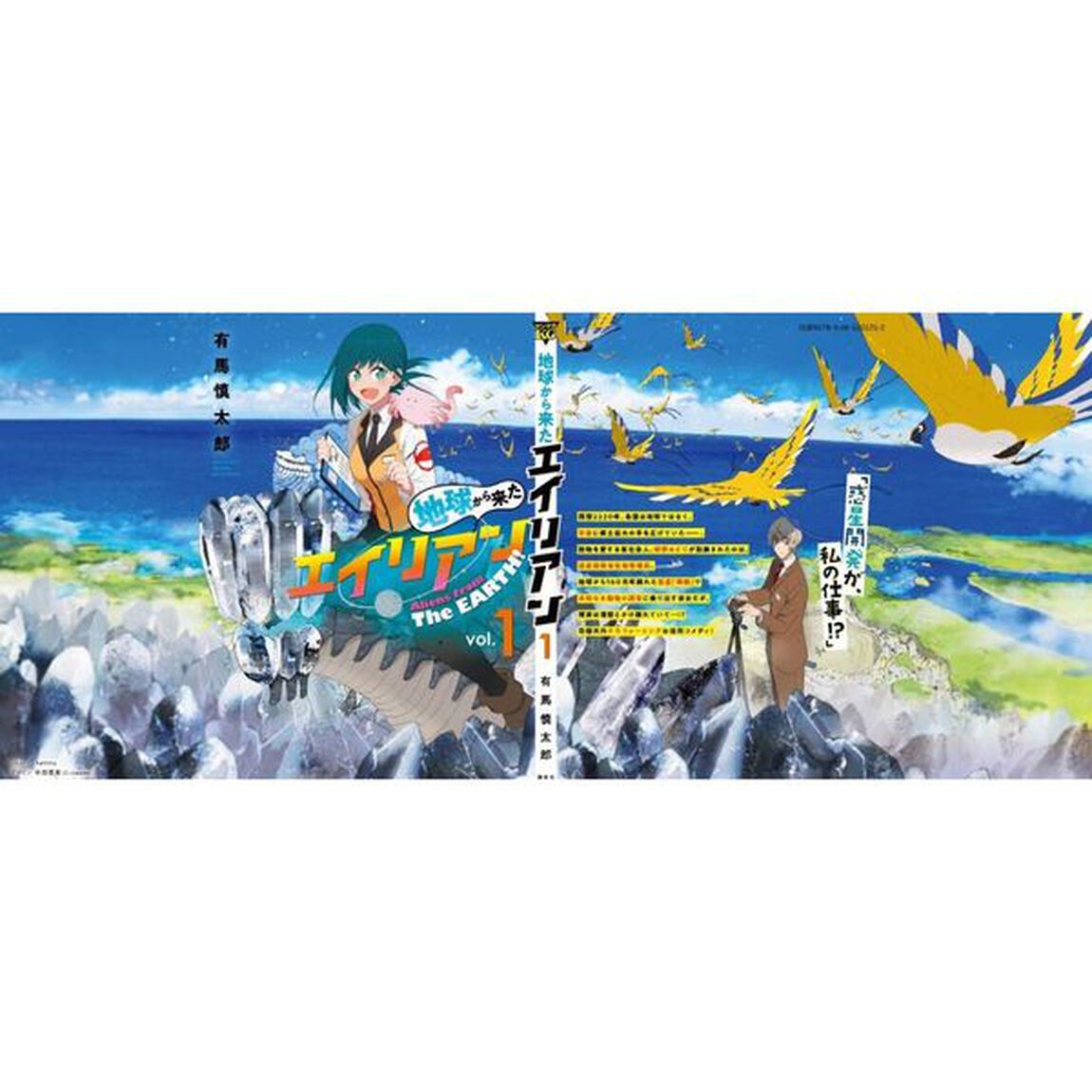 地球から来たエイリアン　１