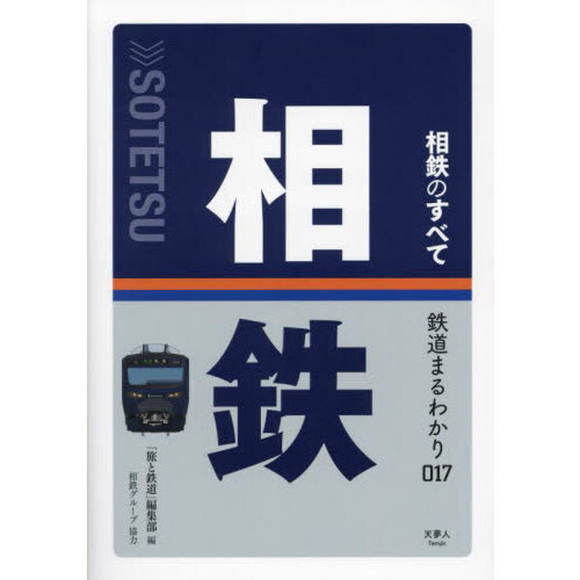 相鉄のすべて