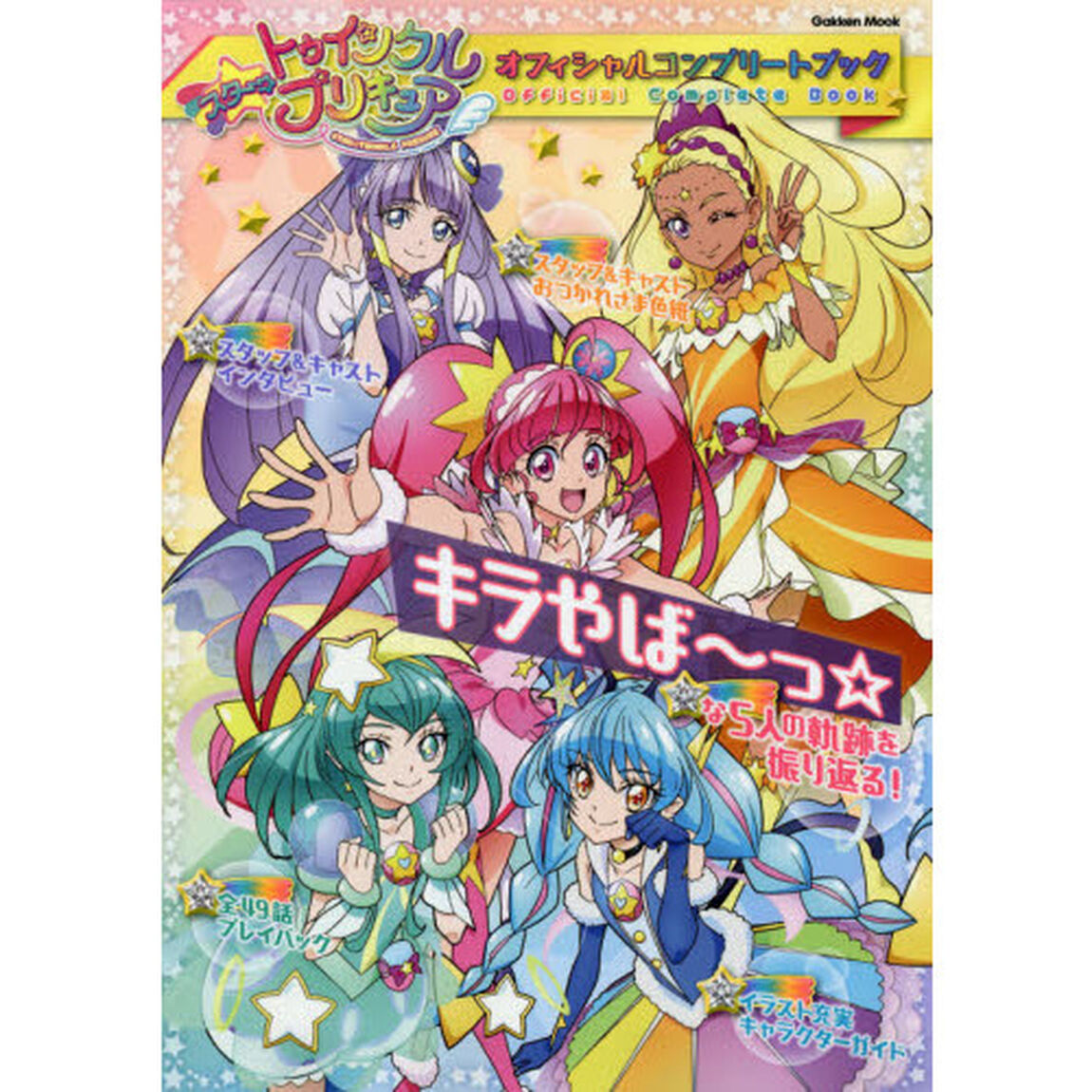スター☆トゥインクルプリキュアオフィシャルコンプリートブック