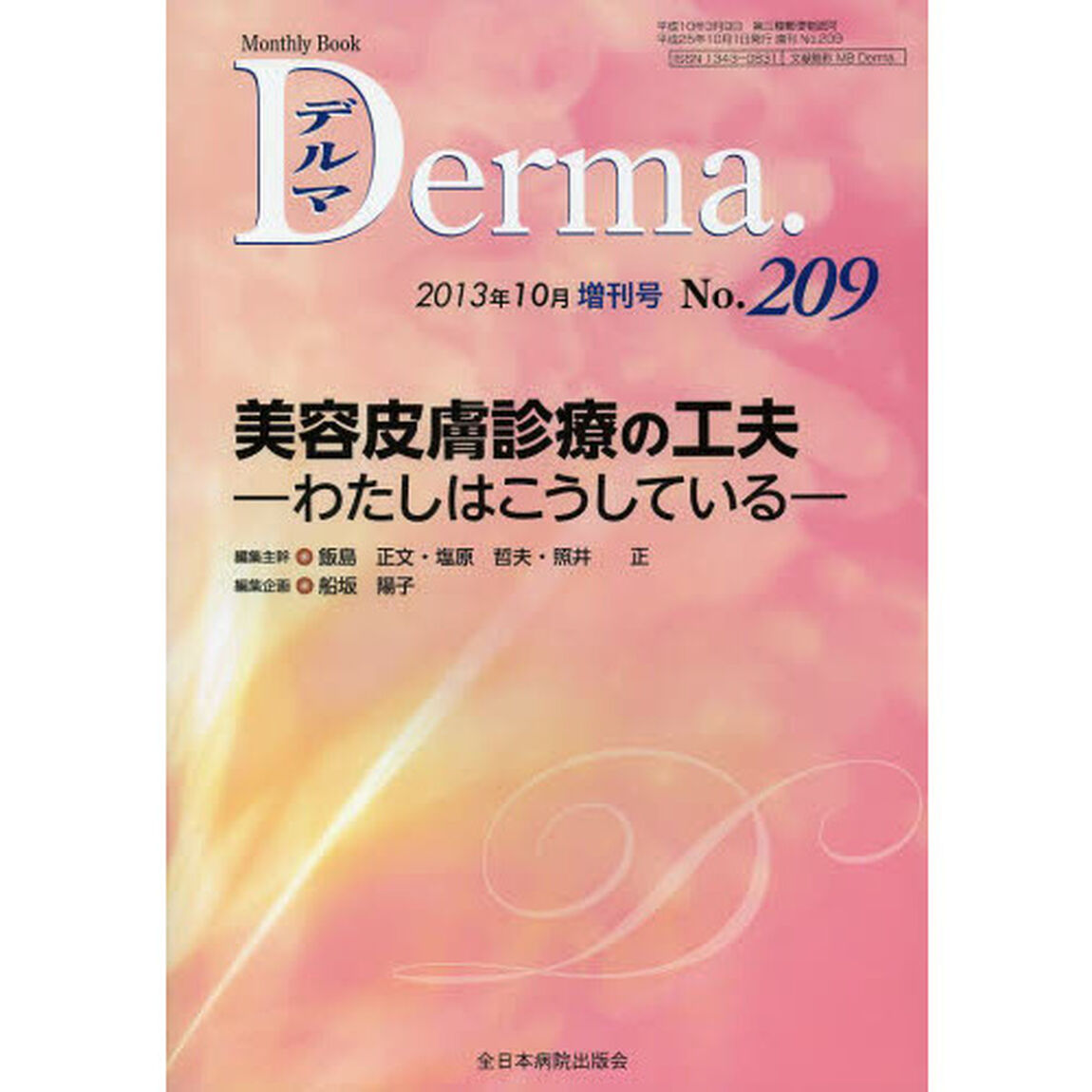 デルマ　Ｎｏ．２０９（２０１３年１０月増刊号）「美容皮膚診療の工夫　わたしはこうしている」