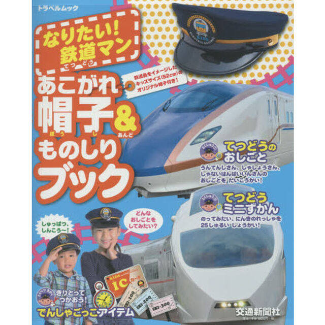 なりたい鉄道マンあこがれ帽子＆ものしりブック