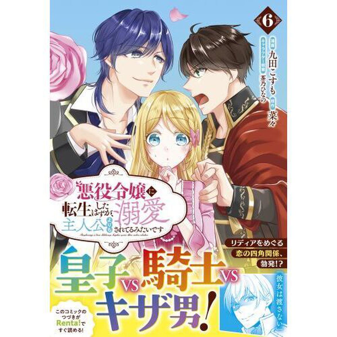 悪役令嬢に転生したはずが、主人公よりも溺愛されてるみたいです　６