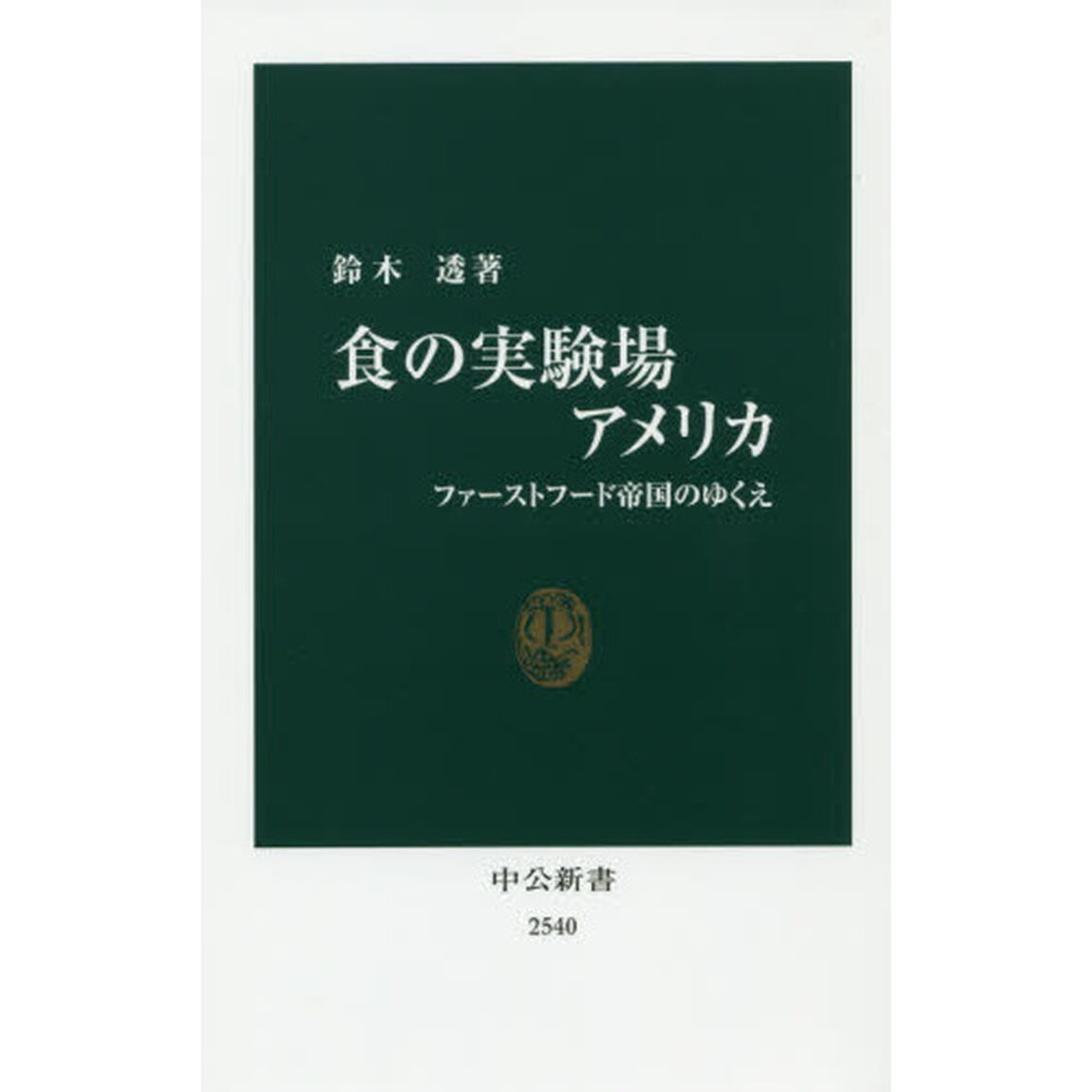 食の実験場アメリカ　ファーストフード帝国のゆくえ