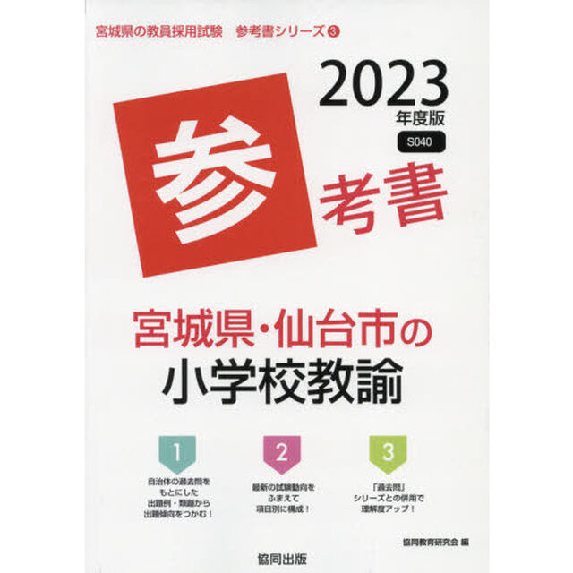 &rsquo;２３　宮城県・仙台市の小学校教諭参考書
