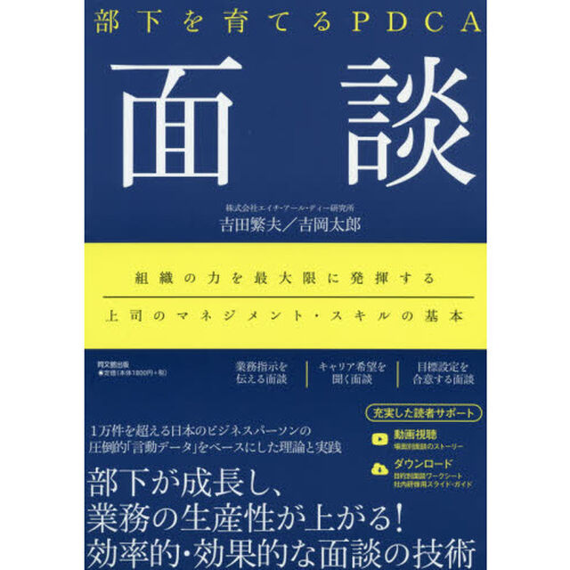 部下を育てるPDCA 面談 (DOBOOKS)