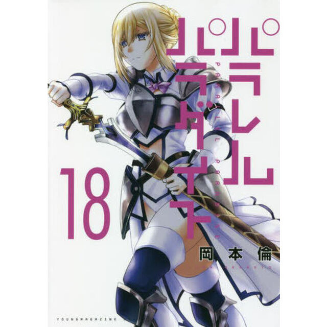 パラレルパラダイス 18