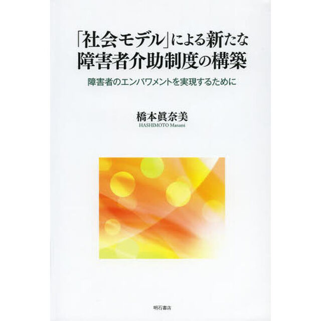 「社会モデル」による新たな障害者介助制度の構築　障害者のエンパワメントを実現するために