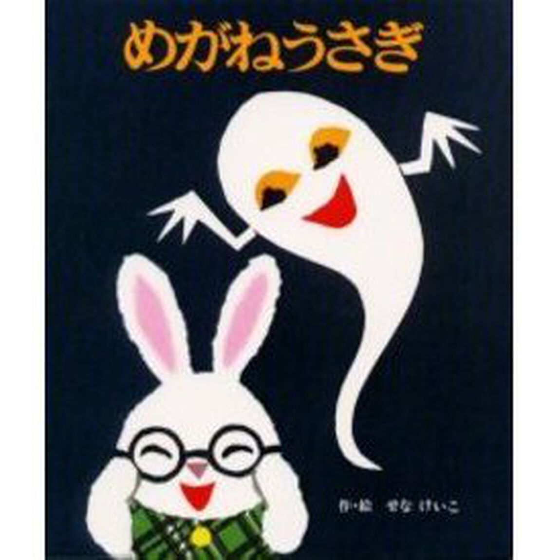 めがねうさぎ