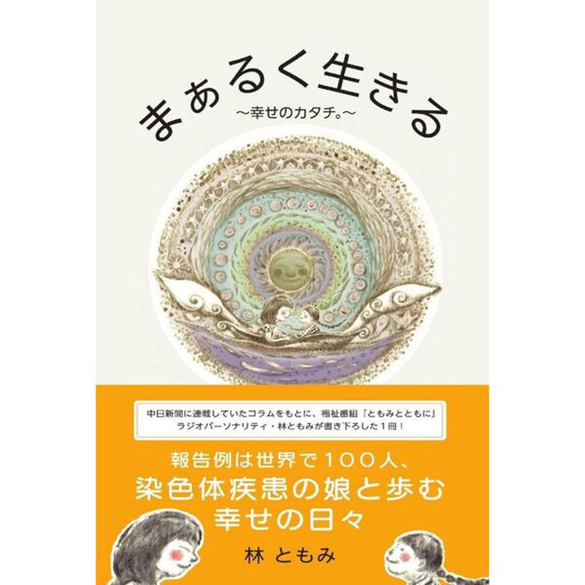 まぁるく生きる　幸せのカタチ。