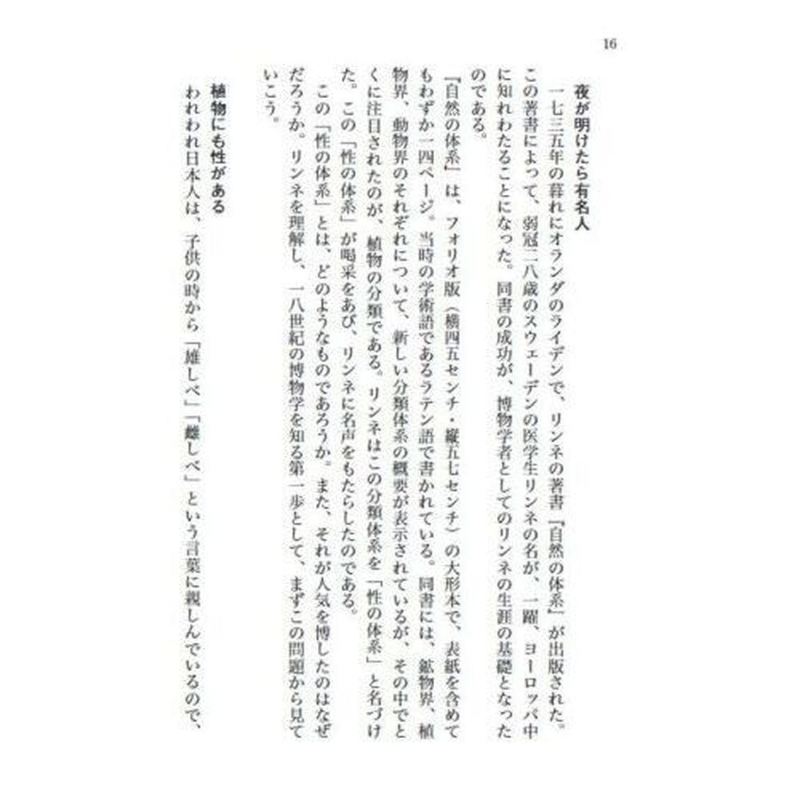 博物学の世紀　リンネと分類の欲望