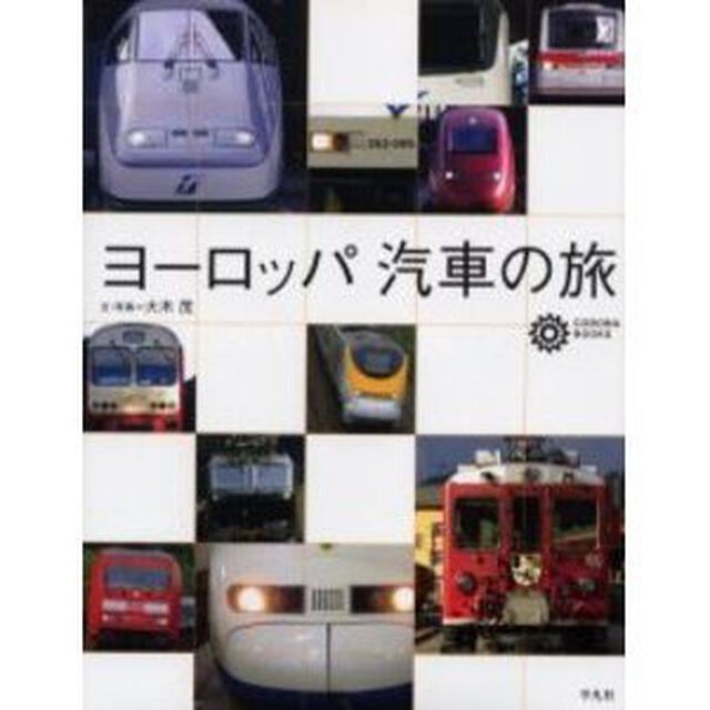 ヨーロッパ汽車の旅