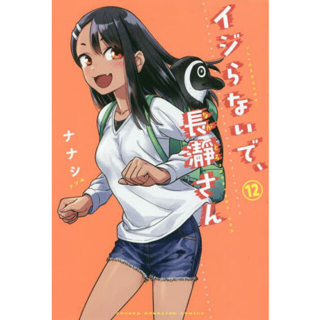 イジらないで、長瀞さん　１２