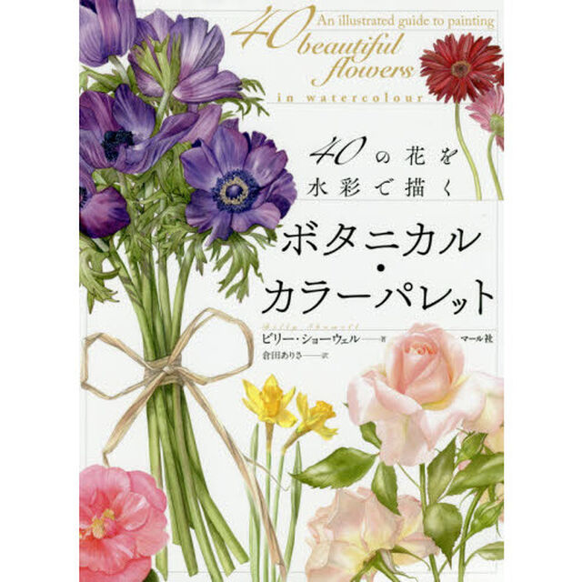 ボタニカル・カラーパレット　４０の花を水彩で描く