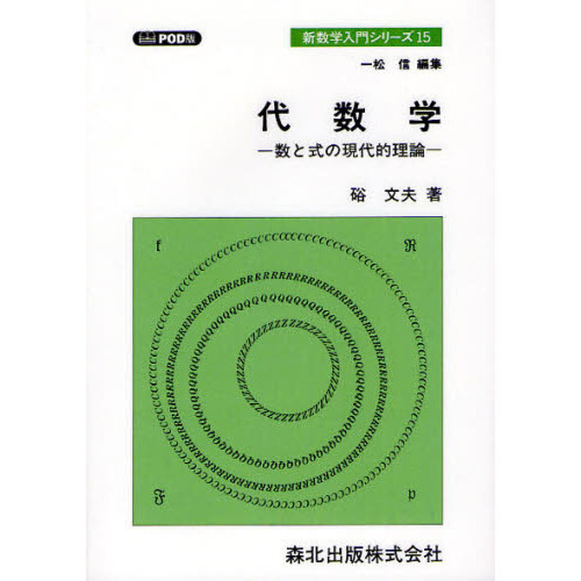 代数学　数と式の現代的理論　ＰＯＤ版