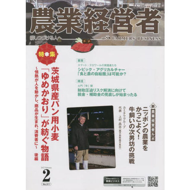 農業経営者　耕しつづける人へ　Ｎｏ．３１１（２０２２－２）「茨城県産パン用小麦「ゆめかおり」が紡ぐ物語　情熱が人を動かし、商品が生まれ、消費者に　後編」