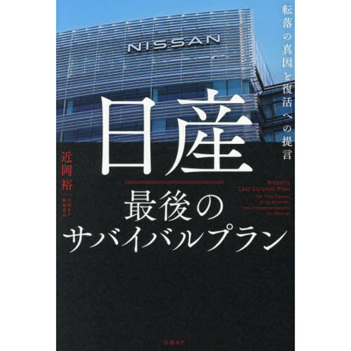 日産最後のサバイバルプラン　転落の真因と復活への提言