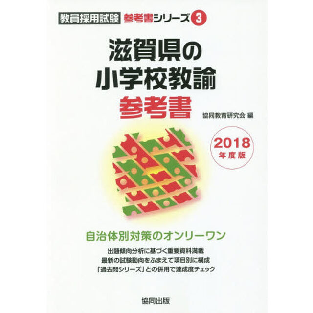 滋賀県の小学校教諭参考書　２０１８年度版