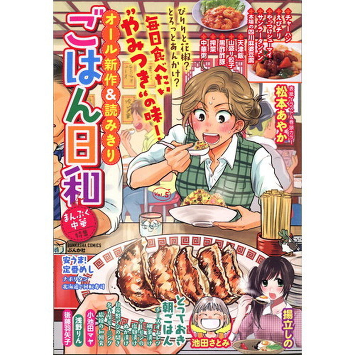 ごはん日和　まんぷく中華