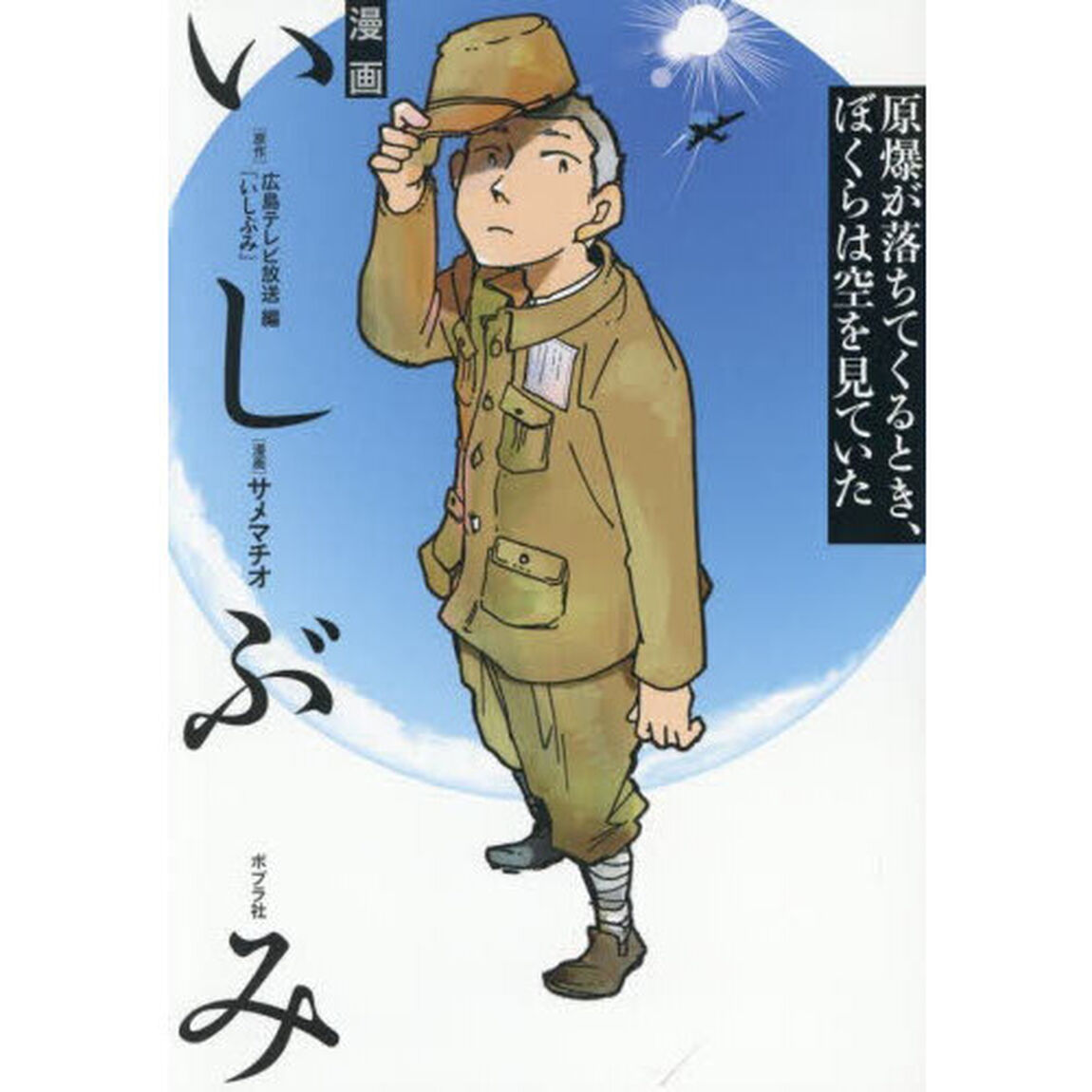 漫画いしぶみ　原爆が落ちてくるとき、ぼくらは空を見ていた
