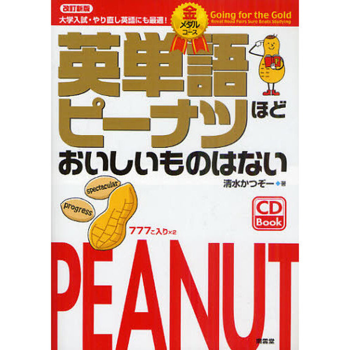 英単語ピーナツほどおいしいものはない 金メダルコース「改訂新版」