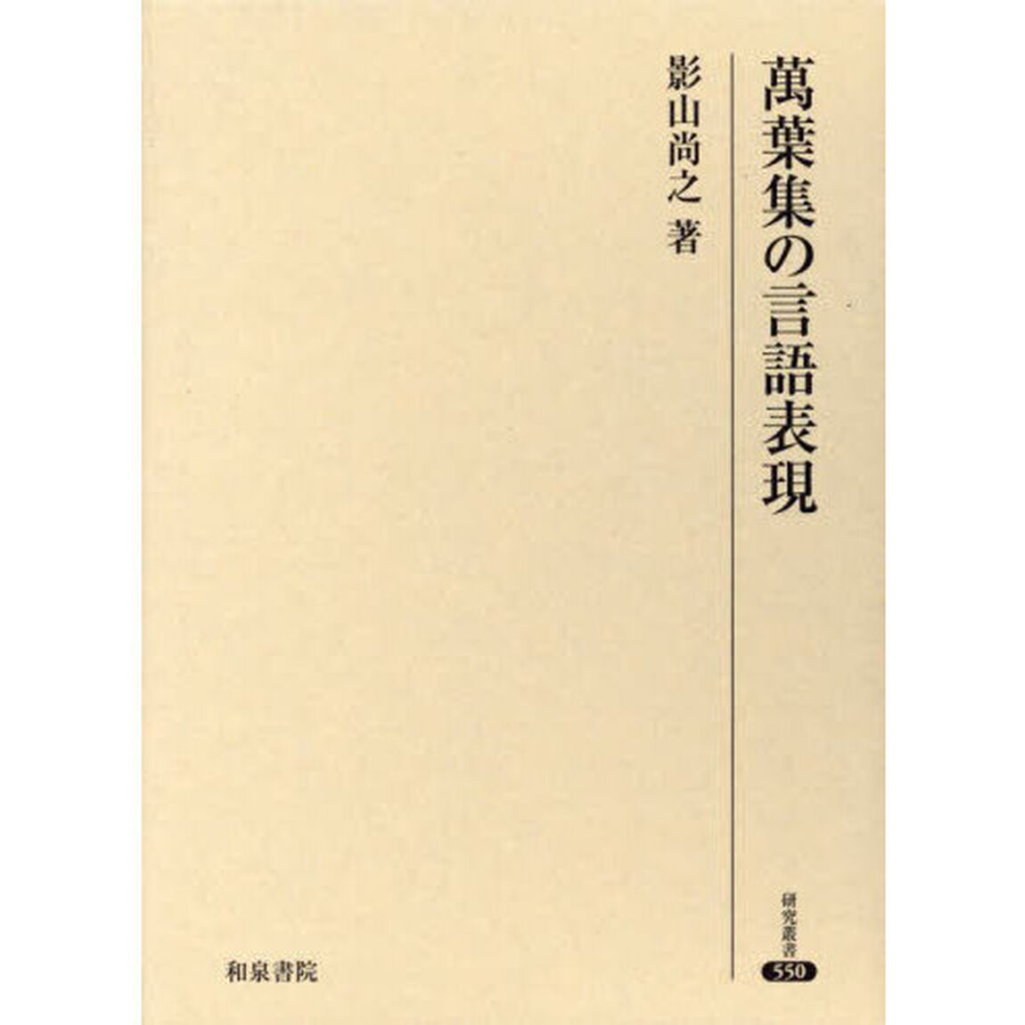 萬葉集の言語表現