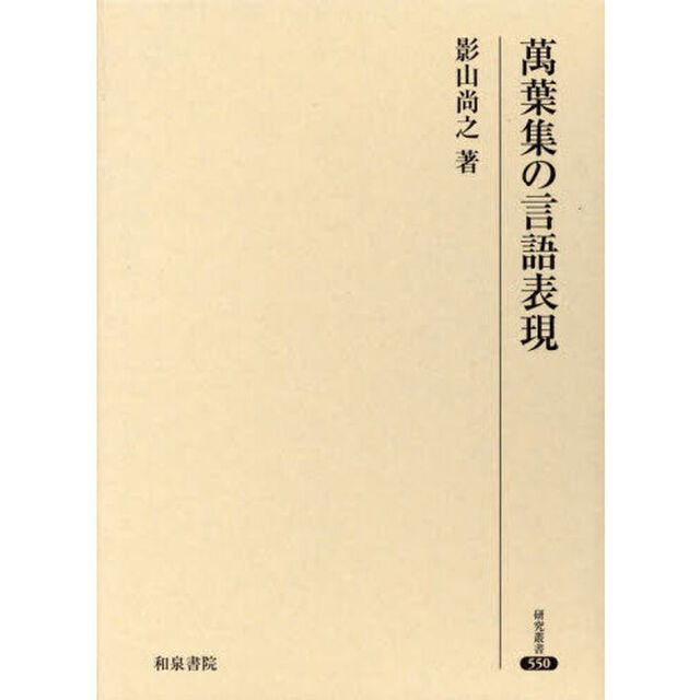 萬葉集の言語表現