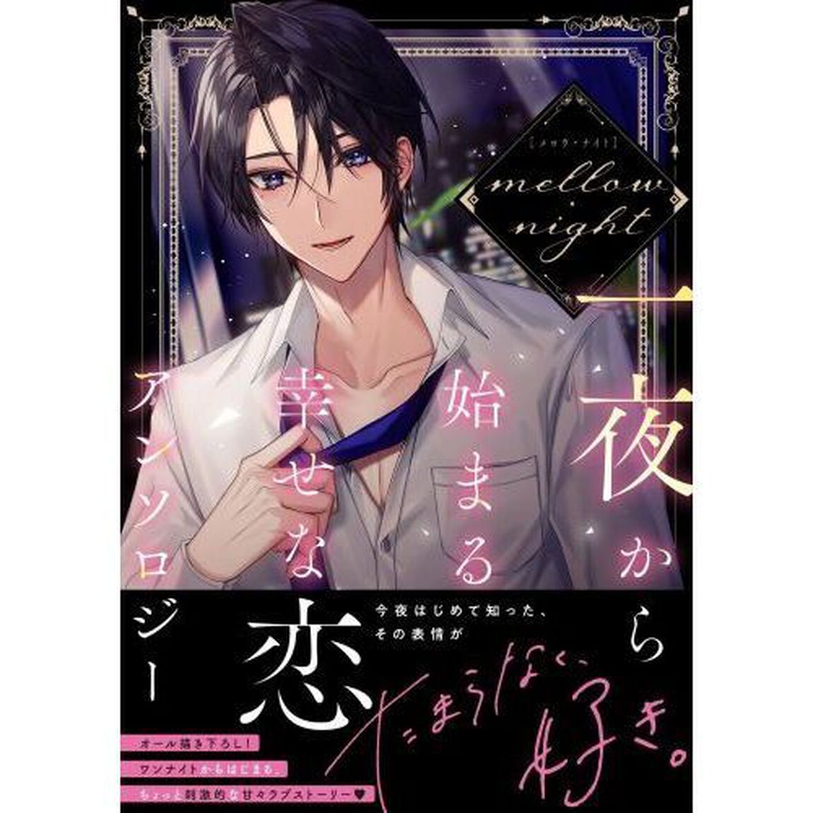 メロウ・ナイト　一夜から始まる幸せな恋アンソロジー