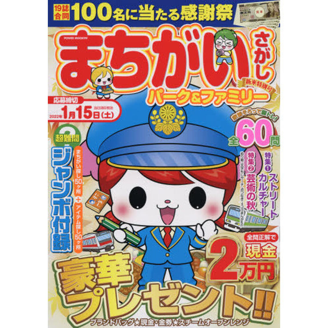 まちがいさがしパーク＆ファミリー　新米特別号