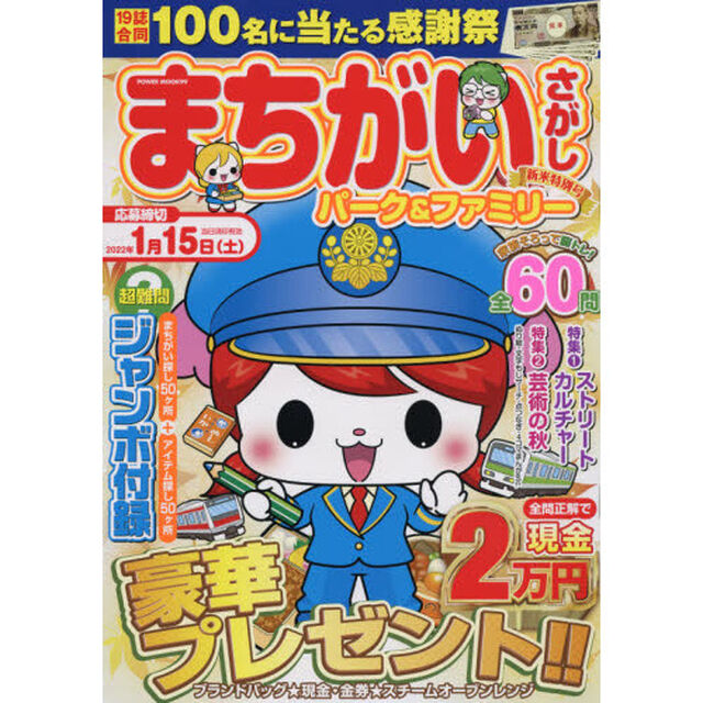 まちがいさがしパーク＆ファミリー　新米特別号