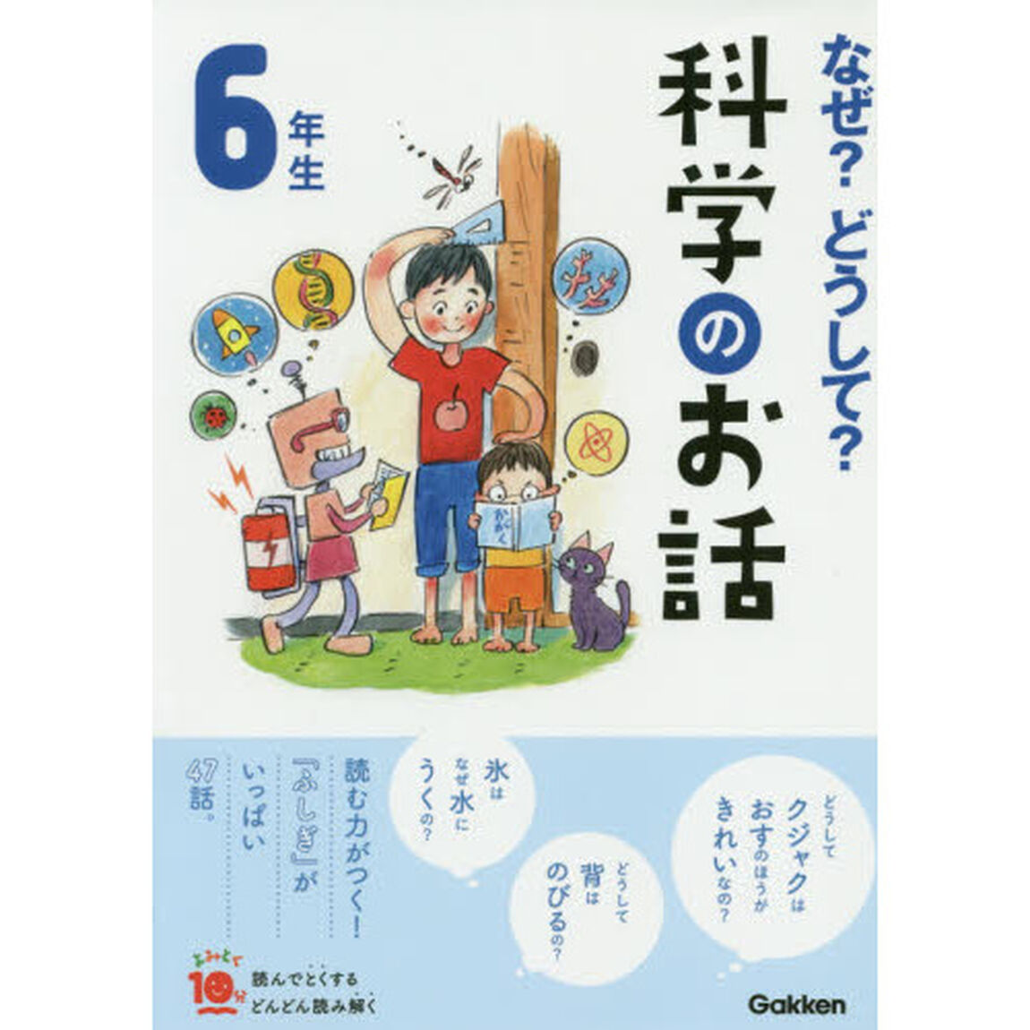 なぜ？どうして？科学のお話　６年生
