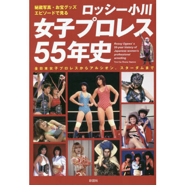 ロッシー小川女子プロレス５５年史　秘蔵写真、お宝グッズ、エピソードで見る　全日本女子プロレスからアルシオン、スターダムまで