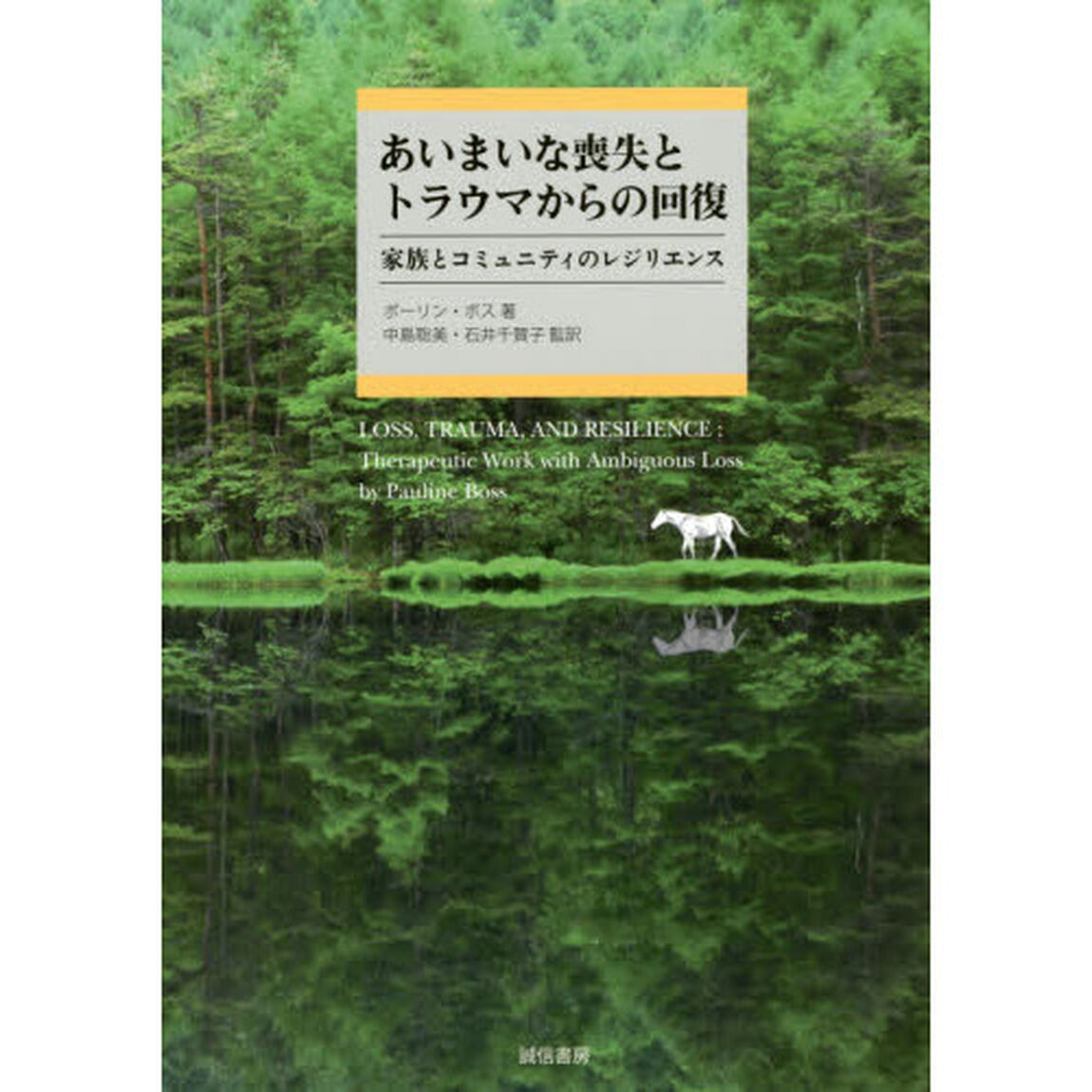 あいまいな喪失とトラウマからの回復　家族とコミュニティのレジリエンス