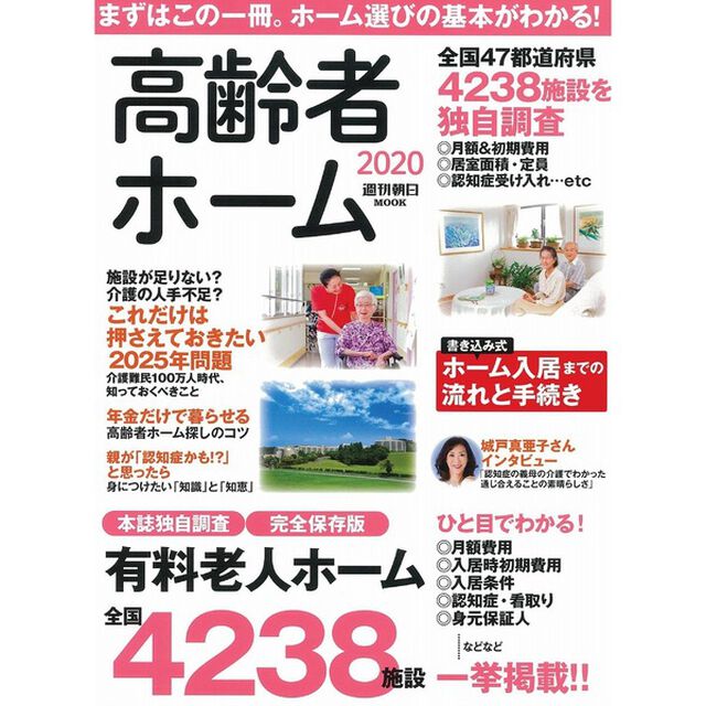 高齢者ホーム　２０２０「「費用」「条件」「医療」ホーム選びの基本ガイド完全保存版全国４２３８施設を独自調査」