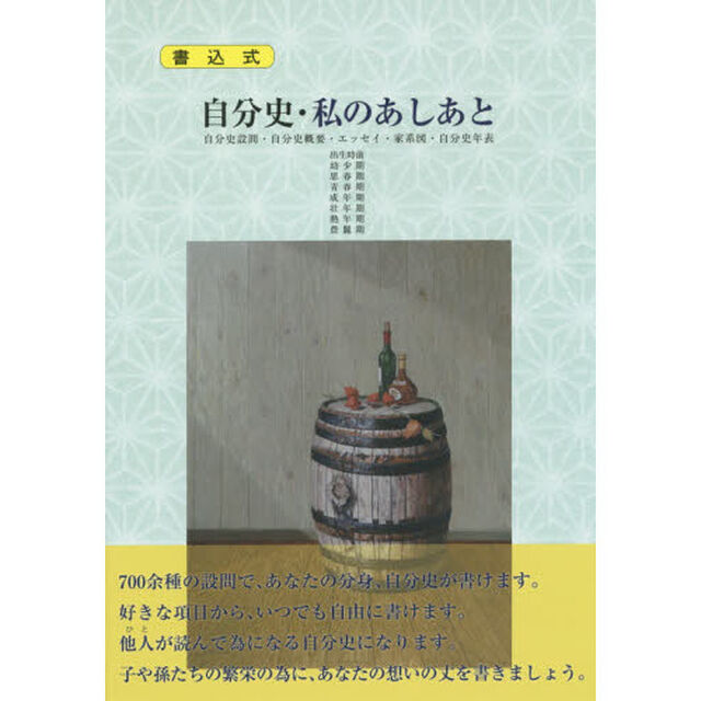 自分史・私のあしあと　自分史設問・自分史概要・エッセイ・家計図・自分史年表　書込式