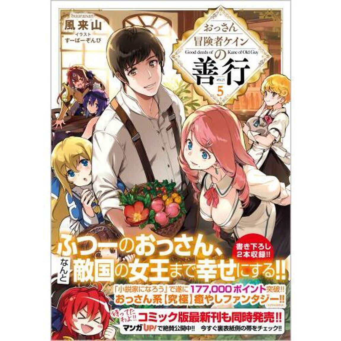 おっさん冒険者ケインの善行　５