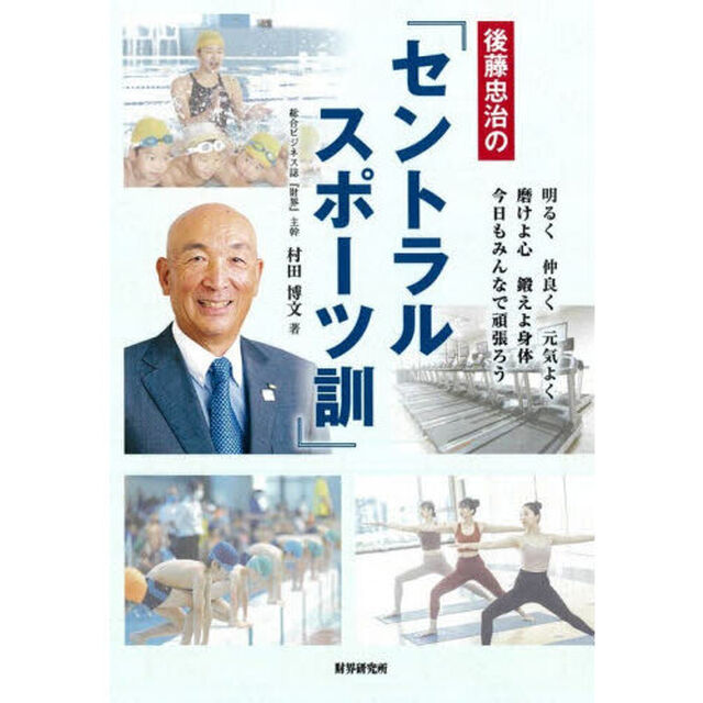 後藤忠治の『セントラルスポーツ訓』　明るく仲良く元気よく磨けよ心鍛えよ身体今日もみんなで頑張ろう