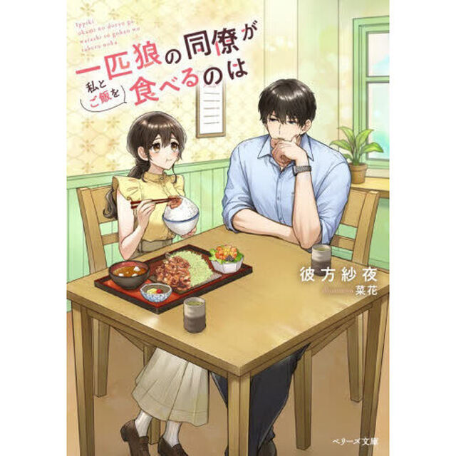 一匹狼の同僚が私とご飯を食べるのは