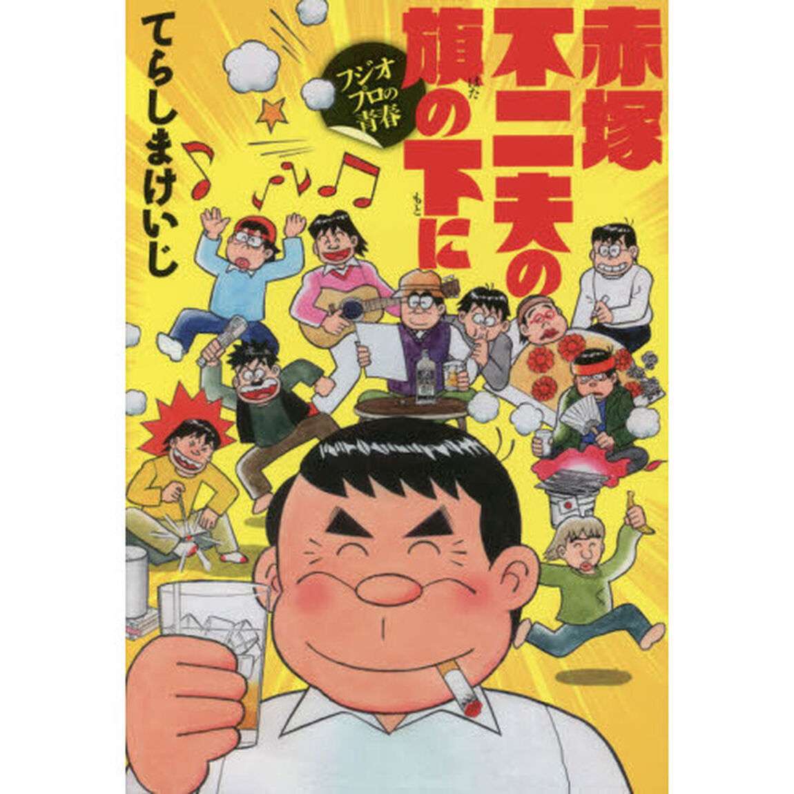 赤塚不二夫の旗の下に　フジオプロの青春