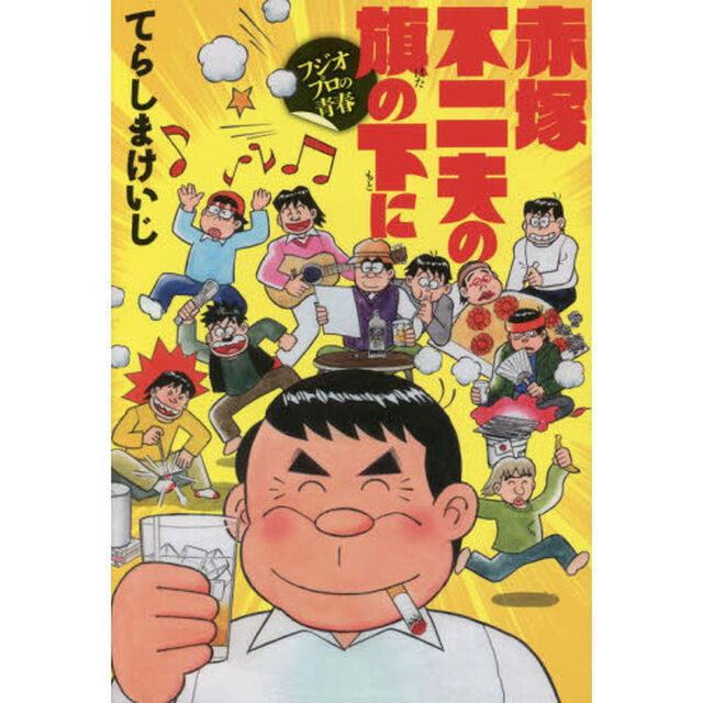 赤塚不二夫の旗の下に　フジオプロの青春