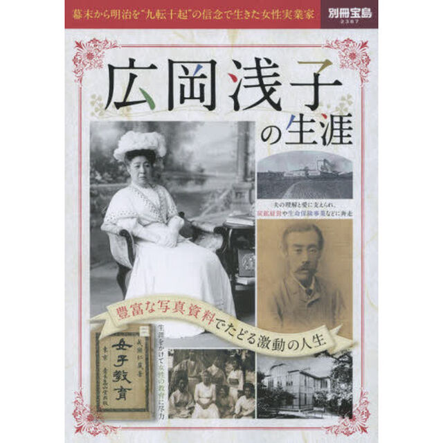 広岡浅子の生涯　幕末から明治を&ldquo;九転十起&rdquo;の信念で生きた女性実業家