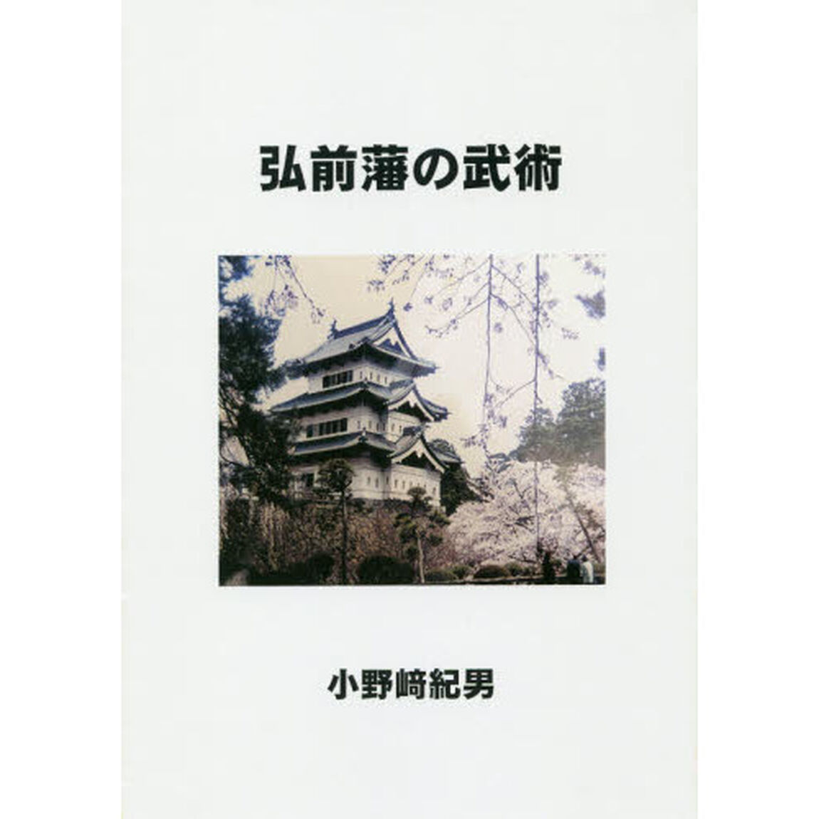 弘前藩の武術