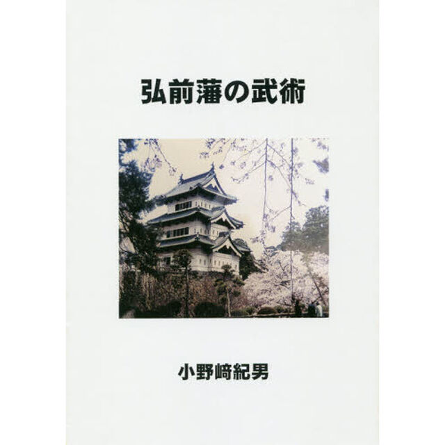 弘前藩の武術