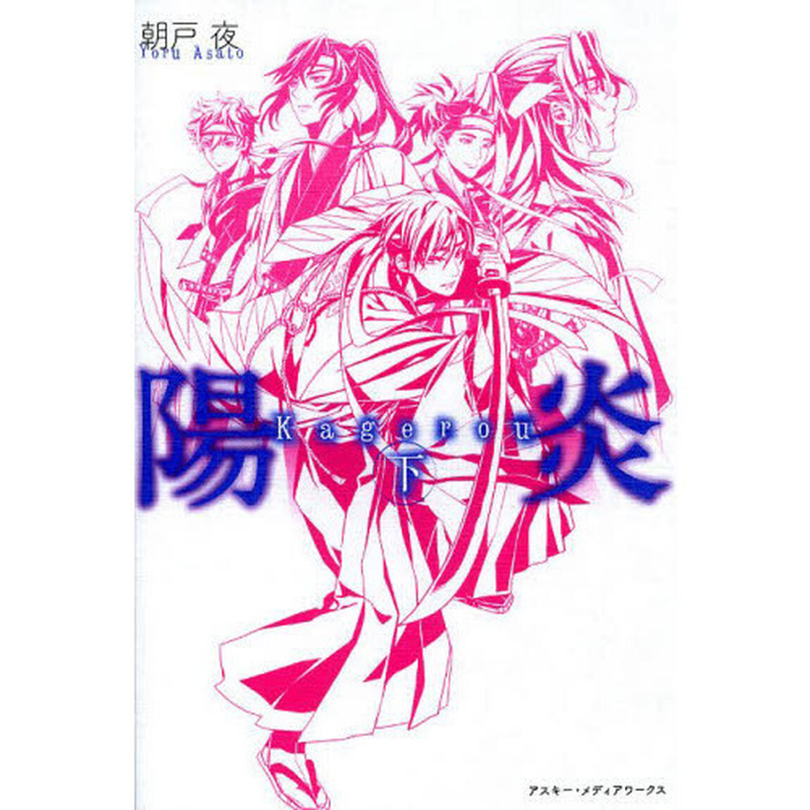 陽炎　下