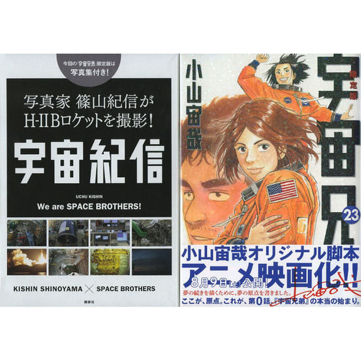 宇宙兄弟 23 限定版